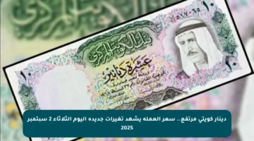دينار كويتي مرتفع.. سعر العملة يشهد تغيرات جديدة اليوم الثلاثاء 2 سبتمبر 2025